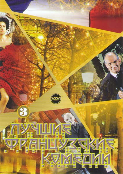 Лучшие французские комедии 3 (Фантомас / Фантомас разбушевался / Фантомас против Скотланд Ярда / Мужчина который мне нравится / Французский для начина на DVD