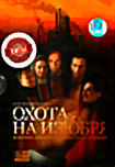 Охота на изюбря. 1-12 серии (2 DVD) на DVD