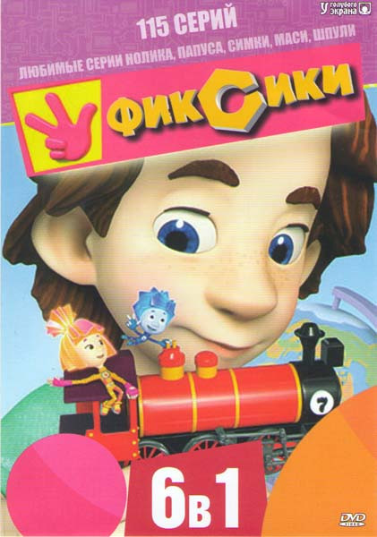 Фиксики Любимые истории Нолика Лапуса Симки Маси Шпули (115 серий) на DVD Фиксики Любимые истории Нолика Лапуса Симки Маси Шпули (115 серий) на DVD