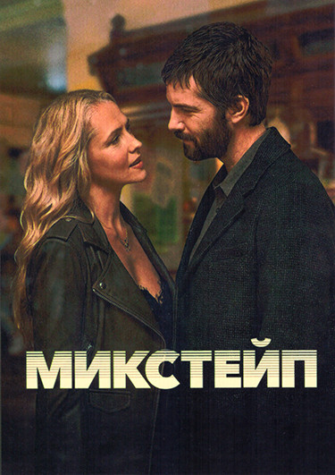 Микстейп (Сборник памяти) 1 Сезон (4 серии) на DVD
