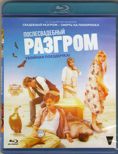 Послесвадебный разгром (Blu-ray) на Blu-ray Послесвадебный разгром (Blu-ray) на Blu-ray