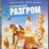 Послесвадебный разгром (Blu-ray) на Blu-ray Послесвадебный разгром (Blu-ray) на Blu-ray