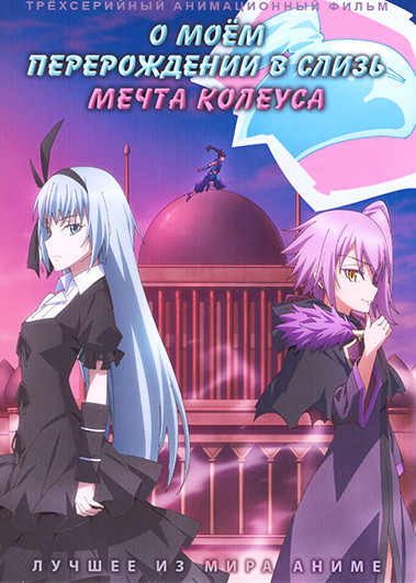 О моем перерождении в слизь Мечта Колеуса (3 серии) на DVD О моем перерождении в слизь Мечта Колеуса (3 серии) на DVD