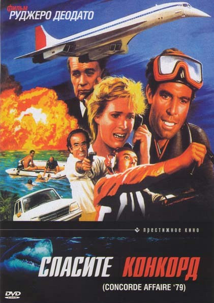 Спасите конкорд на DVD Спасите конкорд на DVD