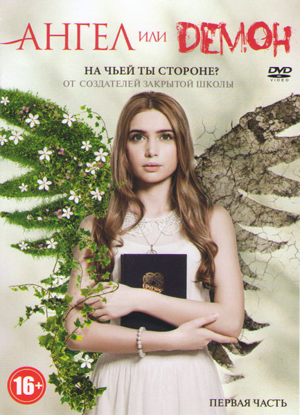 Ангел или демон (20 серий) на DVD