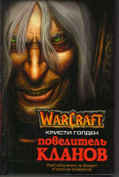 Изображение товара Повелитель кланов