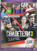 Изображение товара Свидетели 3 (20 серий)