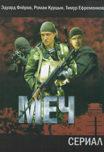 Меч (25 серий) на DVD