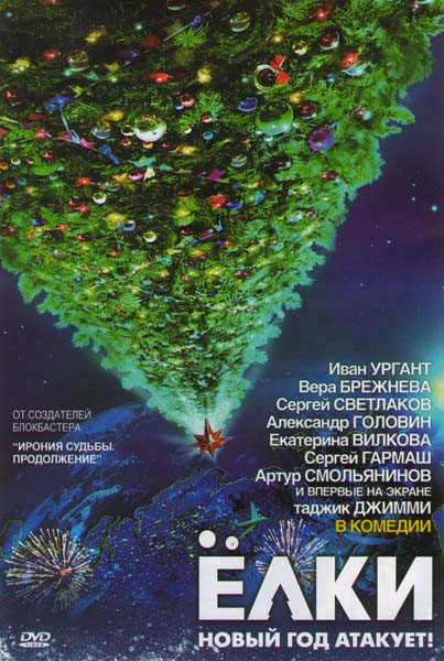 Ёлки на DVD Ёлки на DVD