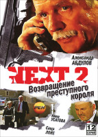 Изображение товара Следующий 2 (Next 2) (12 серий)