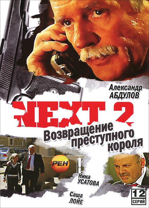 Следующий 2 (Next 2) (12 серий) на DVD Следующий 2 (Next 2) (12 серий) на DVD