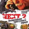 Следующий 2 (Next 2) (12 серий) на DVD Следующий 2 (Next 2) (12 серий) на DVD