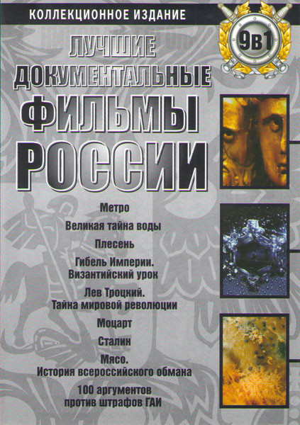 Лучшие документальные фильмы России (Метро / Великая тайна воды / Плесень / Гибель империи Византийский урок / Лев Троцкий Тайна мировой революции / М на DVD