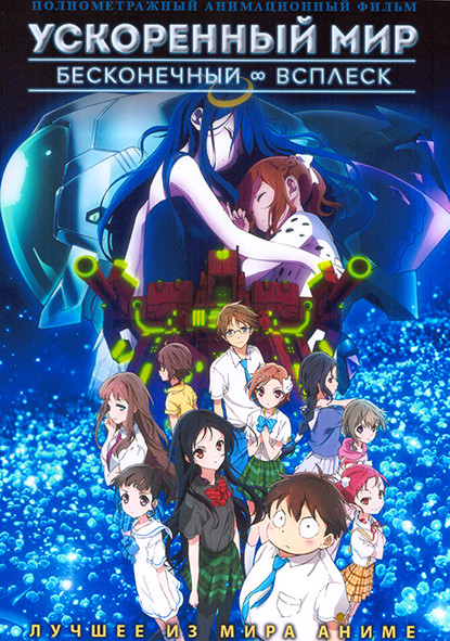 Ускоренный мир Бесконечный всплеск на DVD