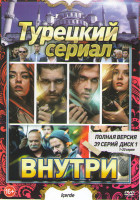 Изображение товара Внутри (39 серий) (2 DVD)