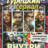 Внутри (39 серий) (2 DVD) на DVD