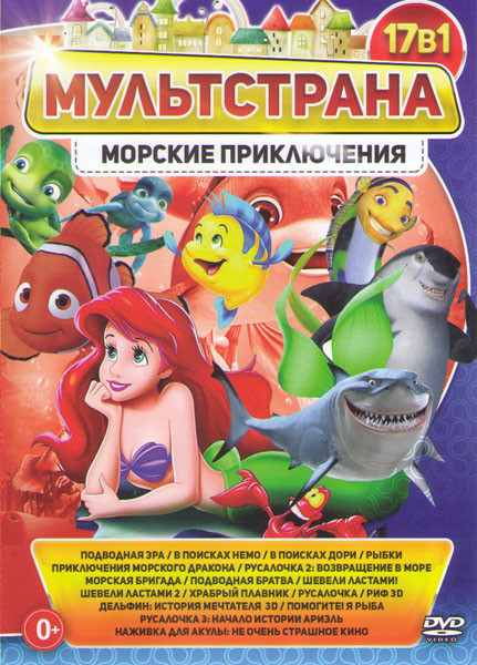 Морские приключения (Подводная эра / В поисках Немо / В поисках Дори / Рыбки / Морская бригада / Подводная братва / Шевели ластами 1,2 / Храбрый плавн на DVD