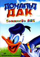 Изображение товара Дональд Дак. Коммандо Дак. Сборник мультфильмов