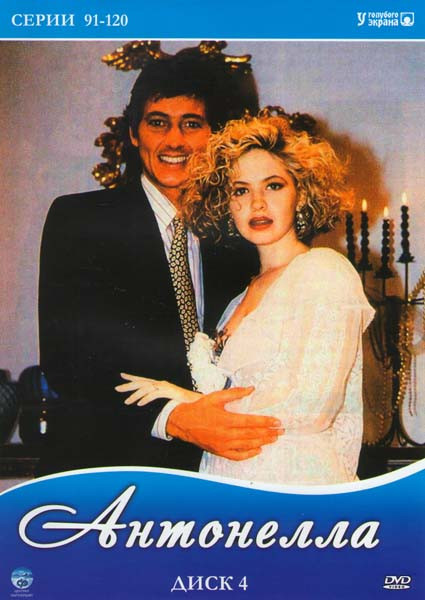 Антонелла (91-120 серии) на DVD