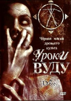 Изображение товара Уроки Вуду