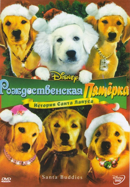 Рождественская пятерка на DVD