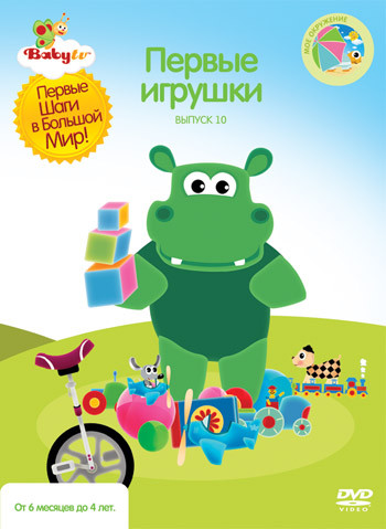 Кроха ТВ Первые игрушки 10 Выпуск  на DVD