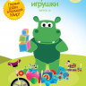 Кроха ТВ Первые игрушки 10 Выпуск  на DVD