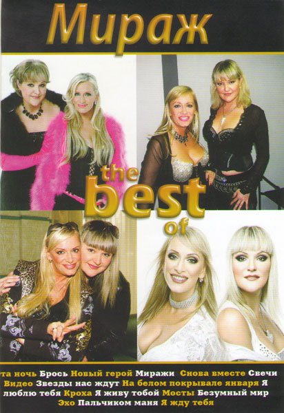 Мираж The best of на DVD Мираж The best of на DVD