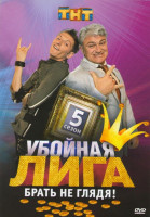 Изображение товара Убойная лига 5 сезон Брать не глядя!