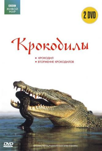 ВВС Крокодилы (Крокодил / Вторжение крокодилов) (2 DVD) на DVD ВВС Крокодилы (Крокодил / Вторжение крокодилов) (2 DVD) на DVD