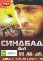 Изображение товара Последнее путешествие Синдбада (12 серий) / Возвращение Синдбада (12 серий) / Странствия Синдбада (16 серий) / Время Синдбада (24 серии) (2 DVD)