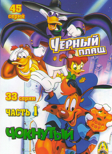 Черный Плащ (45 серий) / Чокнутый (33 серии) на DVD