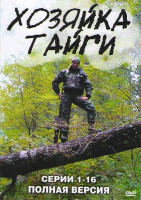 Изображение товара Хозяйка тайги (16 серий)