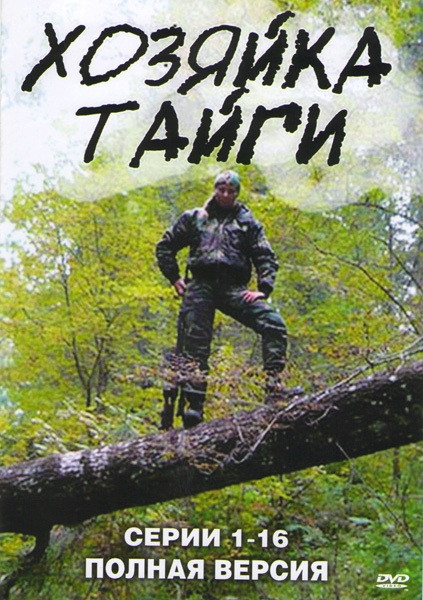 Песню хозяйка тайга. Песню хозяйка тайга. Песню хозяйка тайга. Песню хозяйка тайга. Хозяйка книга.