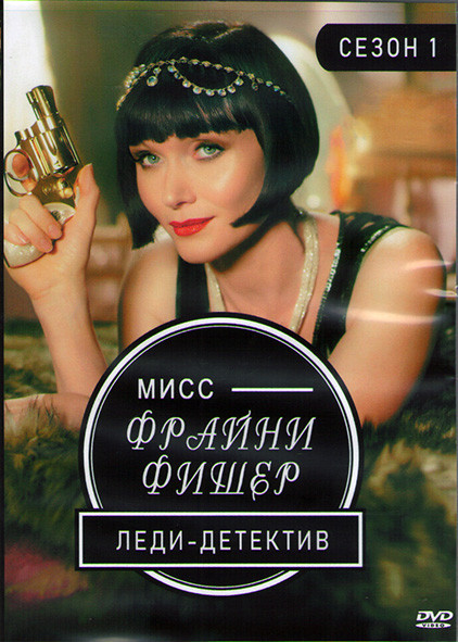Леди детектив мисс Фрайни Фишер 1 Сезон (13 серий) (3DVD) на DVD
