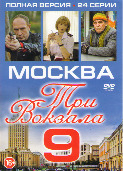 Москва Три вокзала 9 (24 серии) на DVD Москва Три вокзала 9 (24 серии) на DVD