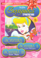 Изображение товара Золушка / Золушка Мечты сбываются / Золушка Злые чары