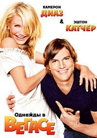 Однажды в Вегасе на DVD