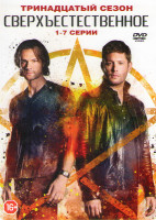 Изображение товара Сверхъестественное 13 Сезон (7 серий)