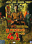 В июне 41-го (Александр Франскевич-Лайе) на DVD