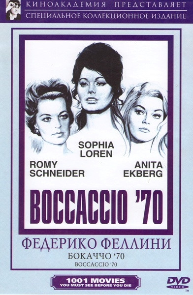 Боккаччо 70 (Без полиграфии!) на DVD