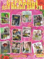 Изображение товара Сериалы для милых дам 274 (Машкин дом / Позднее раскаяние / Через беды и печали / Алмазы Цирцеи / Призрак уездного театра / Три в одном / Секрет непри