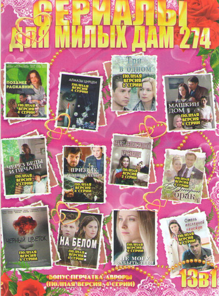 Сериалы для милых дам 274 (Машкин дом / Позднее раскаяние / Через беды и печали / Алмазы Цирцеи / Призрак уездного театра / Три в одном / Секрет непри на DVD