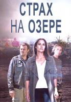 Изображение товара Страх на озере (Озеро страха) 1 Сезон (6 серий)