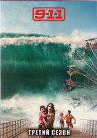 Изображение товара 911 служба спасения 3 Сезон (18 серий) (3DVD)