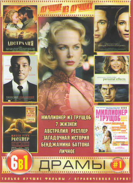 Лучшие из лучших Драмы 1 (Миллионер из трущоб / 7 жизней / Австралия / Рестлер / Загадочная история Бенджамина Баттона / Личное) на DVD Лучшие из лучших Драмы 1 (Миллионер из трущоб / 7 жизней / Австралия / Рестлер / Загадочная история Бенджамина Баттона / Личное) на DVD