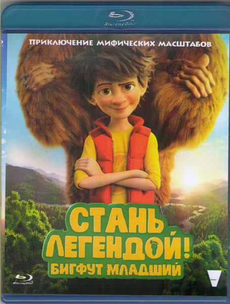 Стань легендой Бигфут младший (Blu-ray) на Blu-ray