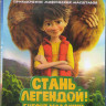 Стань легендой Бигфут младший (Blu-ray) на Blu-ray