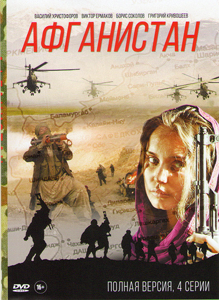 Афганистан (4 серии) на DVD