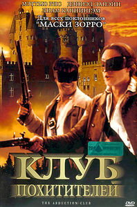 Клуб похитителей  на DVD